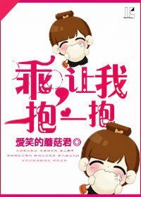 乖,讓我抱一抱(GL)