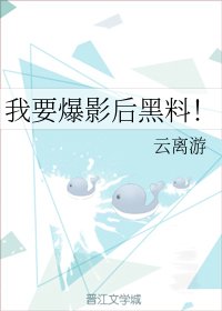 我要爆影后黑料!