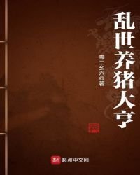 亂世養豬大亨