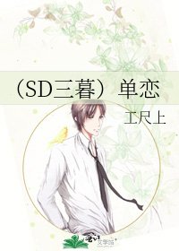 (SD三暮)單戀