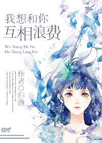 (網配)我想和你互相浪費