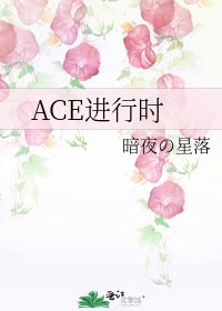 ACE進行時
