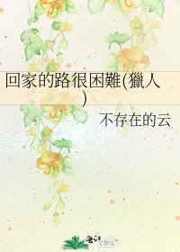 回家的路很困難(獵人)