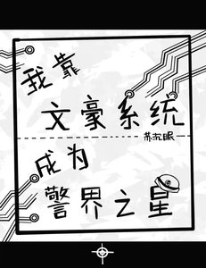 (柯南同人)我靠文豪系統成為警界之星