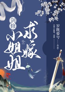 劍修小姐姐,求嫁