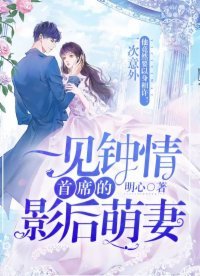 一見鍾情:首席的影后萌妻