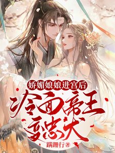 嬌媚娘娘進宮後,冷麵帝王變忠犬