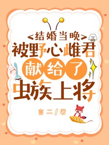 結婚當晚被野心雌君獻給了蟲族上將