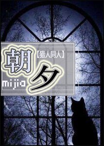 (獵人同人)朝夕