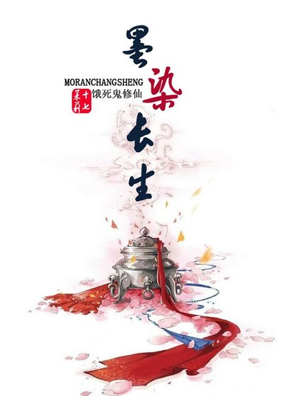 餓死鬼修仙/墨染長生