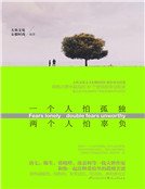 一個人怕孤獨，兩個人怕辜負（精裝）