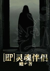 （HP同人/BL）靈魂伴侶/SOUL MATE