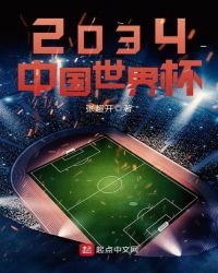 2034中國世界盃