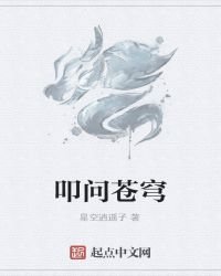 叩問蒼穹