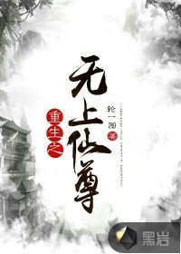 重生之無上仙尊