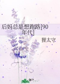 後媽總是想跑路[90年代]