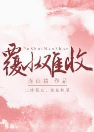 覆水難收