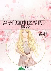 [黑子的籃球]笠松的黑絲