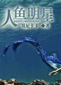 人魚明星