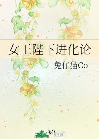 女王陛下進化論