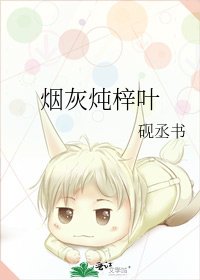 菸灰燉梓葉
