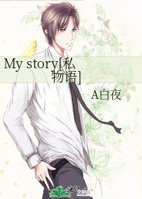 My story[私物語]