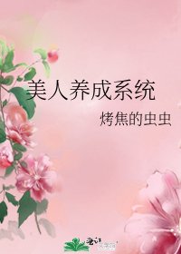 美人養成系統