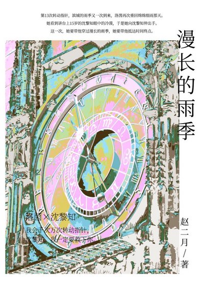 漫長的雨季