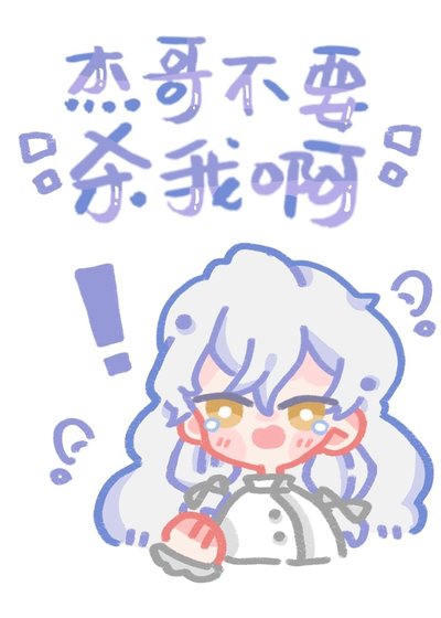 傑哥不要殺我啊