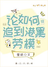 論如何追到橫濱勞模