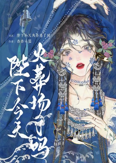 陛下今天火葬場了嗎/無情眼