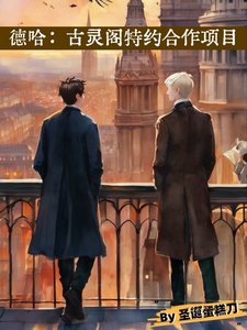 （HP同人）德哈：古靈閣特約合作專案