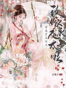 穿成虐文女主，改嫁反派太子啦