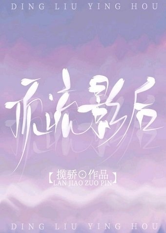 頂流影后