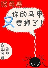 （BG/綜英美同人）你的馬甲又要掉了[綜英美]